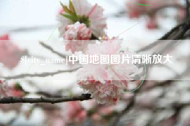 拉萨中国地图图片清晰放大