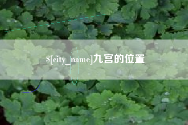 拉萨九宫的位置