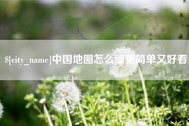 拉萨中国地图怎么画更简单又好看