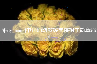 拉萨中国消防救援学院招生简章2020