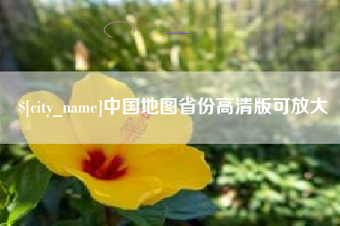 拉萨中国地图省份高清版可放大