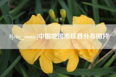 拉萨中国地图市区县分布图片