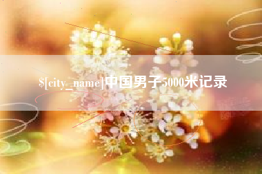 拉萨中国男子5000米记录