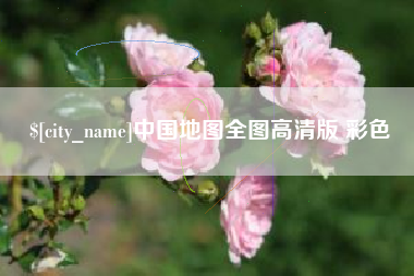拉萨中国地图全图高清版 彩色