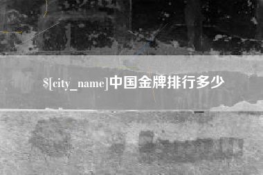 拉萨中国金牌排行多少
