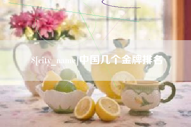 拉萨中国几个金牌排名