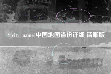 拉萨中国地图省份详细 清晰版