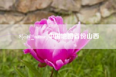 拉萨中国地图省份山西