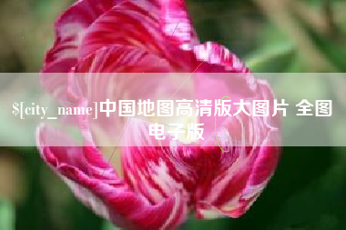 拉萨中国地图高清版大图片 全图 电子版