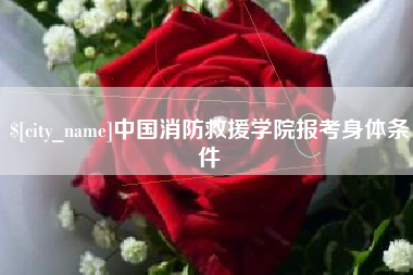 拉萨中国消防救援学院报考身体条件