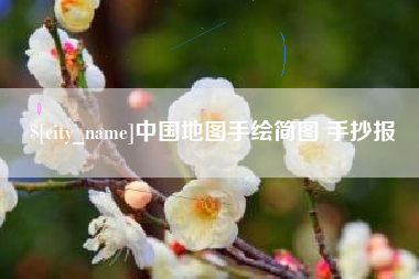 拉萨中国地图手绘简图 手抄报