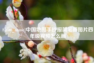 拉萨中国地图手抄报简笔画图片四年级视频怎么画