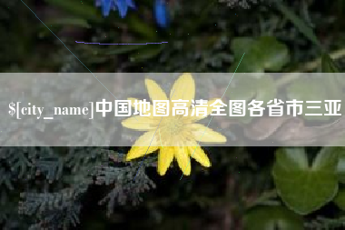 拉萨中国地图高清全图各省市三亚
