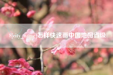 拉萨怎样快速画中国地图省级