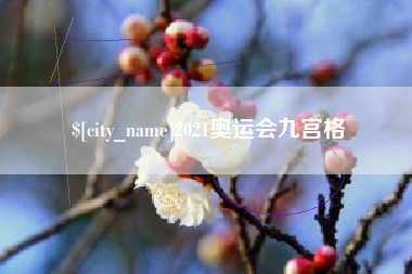 拉萨2021奥运会九宫格
