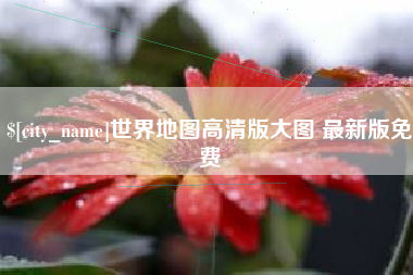 拉萨世界地图高清版大图 最新版免费