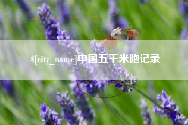 拉萨中国五千米跑记录