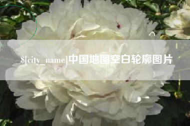 拉萨中国地图空白轮廓图片