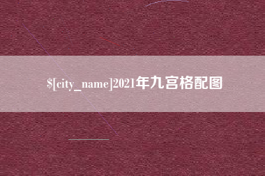 拉萨2021年九宫格配图