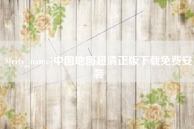 拉萨中国地图超清正版下载免费安装