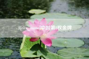拉萨中国第8枚金牌