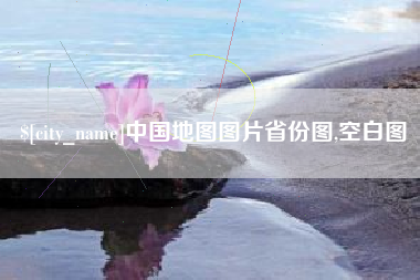 拉萨中国地图图片省份图,空白图