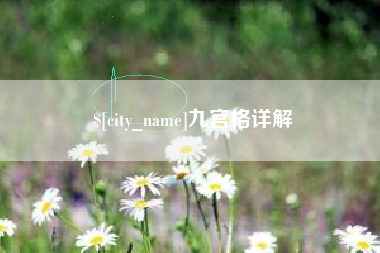 拉萨九宫格详解