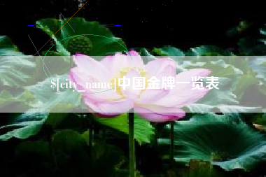 拉萨中国金牌一览表