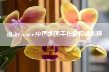 拉萨中国地图手抄报视频教程