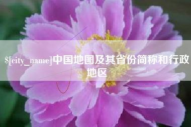 拉萨中国地图及其省份简称和行政地区