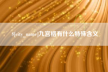 拉萨九宫格有什么特殊含义