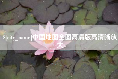 拉萨中国地图全图高清版高清晰放大