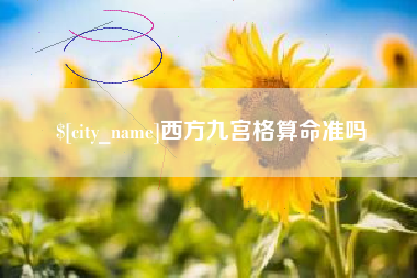 拉萨西方九宫格算命准吗