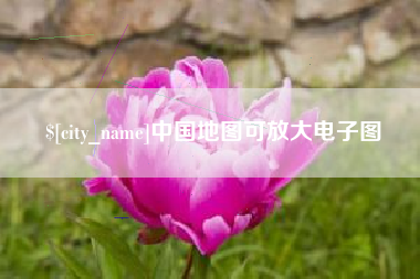 拉萨中国地图可放大电子图