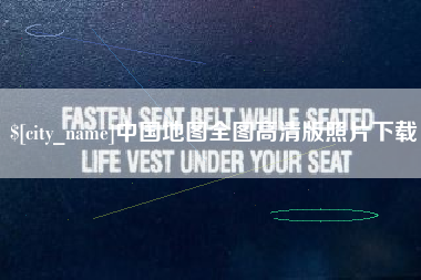拉萨中国地图全图高清版照片下载