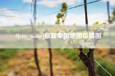 拉萨最新中国地图疫情图