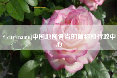 拉萨中国地图各省的简称和行政中心