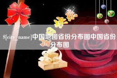 拉萨中国地图省份分布图中国省份分布图