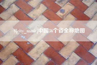 拉萨中国36个省全称地图