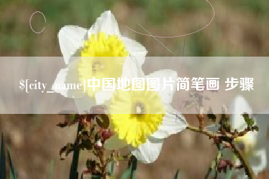 拉萨中国地图图片简笔画 步骤