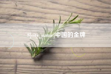 拉萨中国的金牌