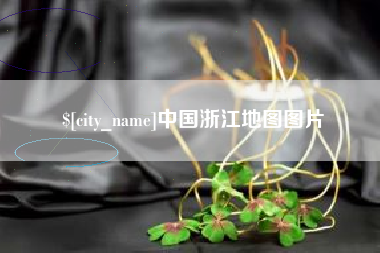 拉萨中国浙江地图图片