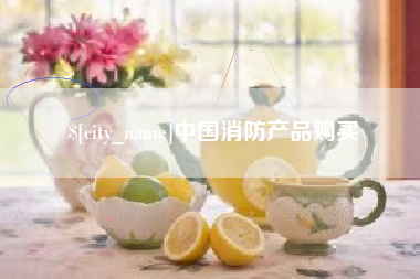 拉萨中国消防产品购买