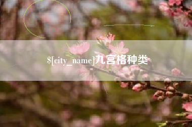 拉萨九宫格种类
