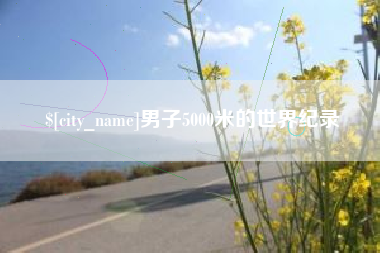 拉萨男子5000米的世界纪录