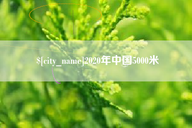 拉萨2020年中国5000米