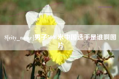 拉萨男子5000米中国选手是谁啊图片