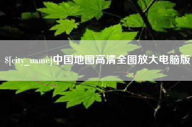 拉萨中国地图高清全图放大电脑版