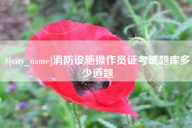 拉萨消防设施操作员证考试题库多少道题