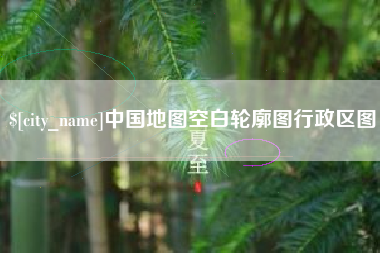 拉萨中国地图空白轮廓图行政区图